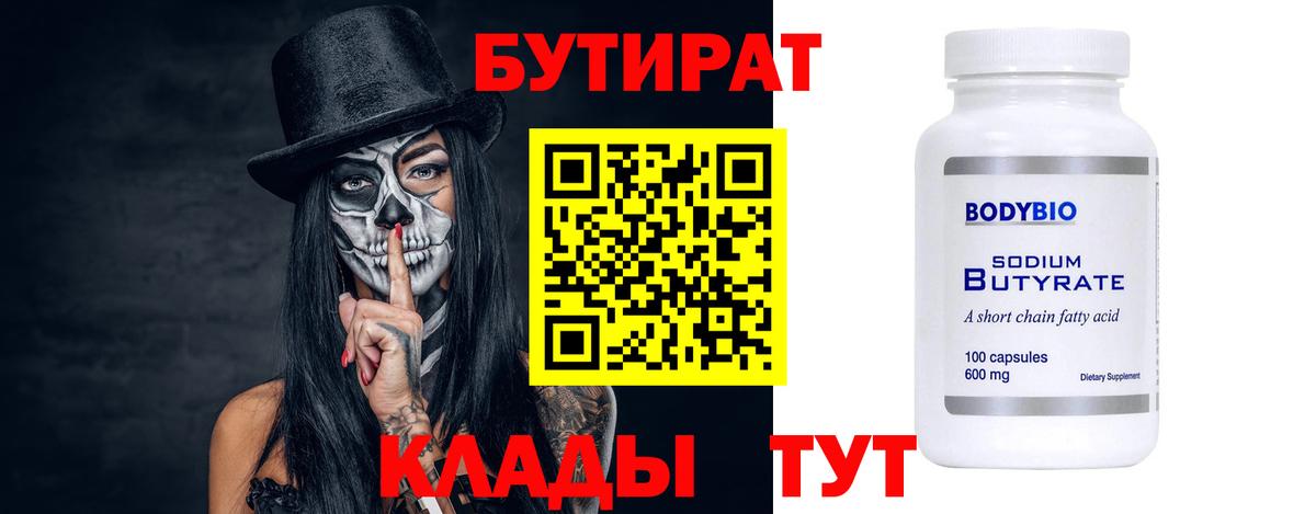 Бутират  БУТИРАТ бутандиол  Вход с VPN  Горячий Ключ 