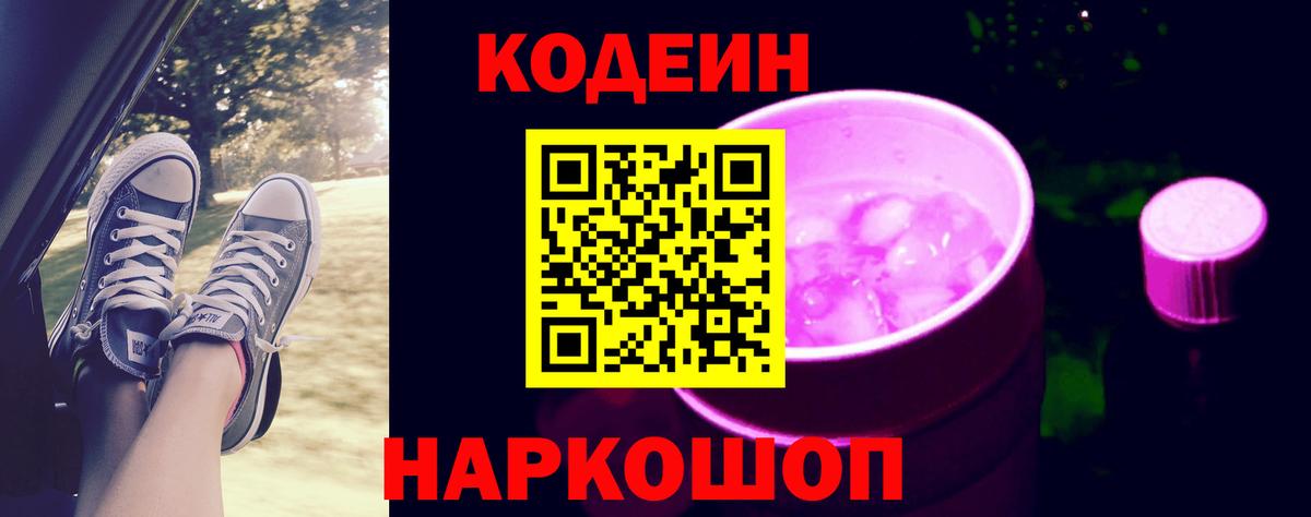 Горячий Ключ  Кодеиновый сироп Lean Purple Drank  Вход с VPN 